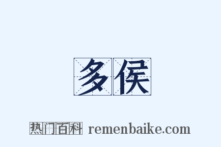 多侯是什么意思的图片